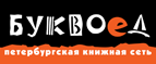 Скидка 10% для новых покупателей в bookvoed.ru! - Бор